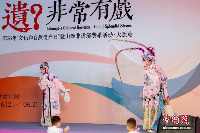 2026年“文化和自然遗产日”非遗消费季在太原启动，活动为期10天