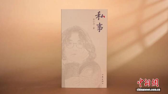 编剧苏小卫推出首部非虚构散文集《私事》 记录私人叙事中的时代细节