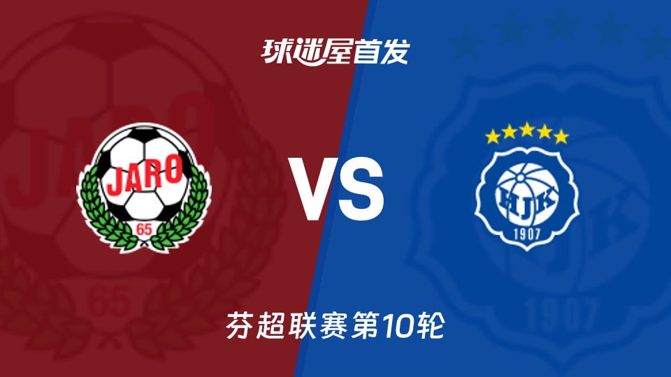 雅罗3-4-3阵型迎战赫尔辛基 两队积分差距8分暂列联赛第四与第十