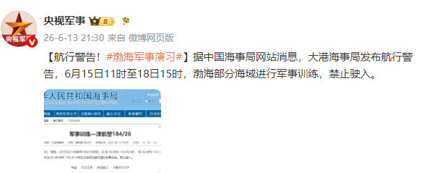 大港海事局发布航行警告：6月15日至18日渤海部分海域因军事训练禁入  第2张