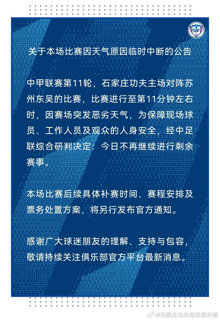 中甲联赛第11轮石家庄功夫对阵苏州东吴因恶劣天气中断 后续比赛延期举行