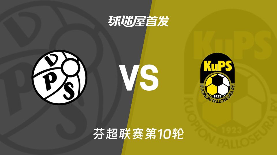 芬超6月13日VPS瓦萨对阵古比斯预计首发名单公布 两队前锋线配置明确  第1张
