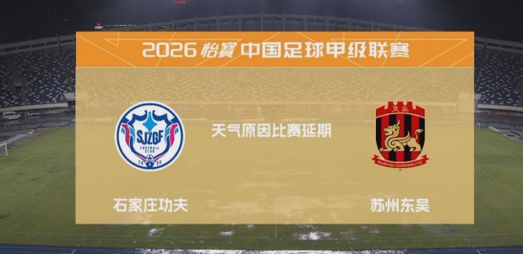 石家庄功夫与苏州东吴的中甲赛事因暴雨中断后延期