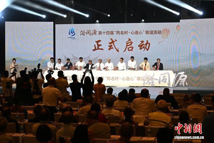 第十四届“同名村·心连心”联谊活动厦门启动 近300嘉宾话同名溯同源