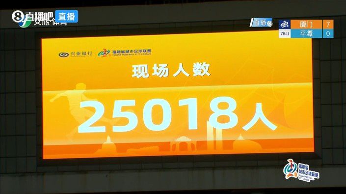 厦门队主场7-0胜平潭队，现场观众超2.5万人