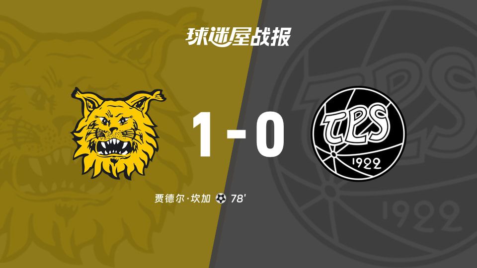埃尔维斯主场1比0击败TPS图尔库 坎加第78分钟完成破门