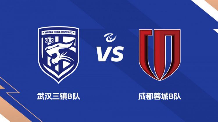 武汉三镇B队主场迎战成都蓉城B队，姜坤携高玉男出席赛前发布会