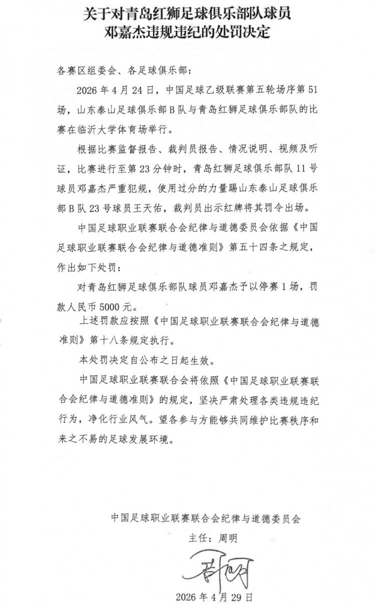 邓嘉杰因踢人犯规被停赛1场罚款5000元  第1张