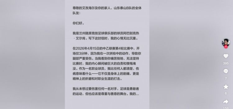 中乙联赛：兰州陇原竞技球员阿巴别克热就致泰山B队队员骨折致歉