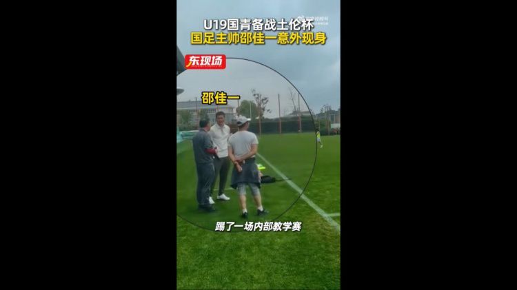 U19国青教学赛1-1战平海港B队，国足主帅邵佳一现场观战