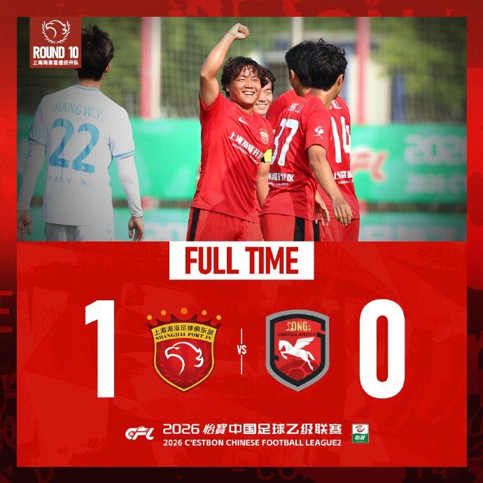 上海海港富盛经开主场1-0击败兰州陇原竞技，王逸伟贴地斩制胜  第5张