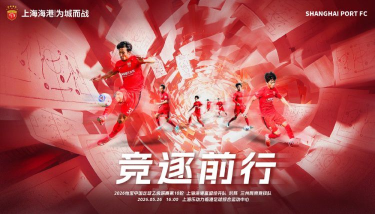 上海海港富盛经开队5月26日主场迎战兰州陇原竞技队