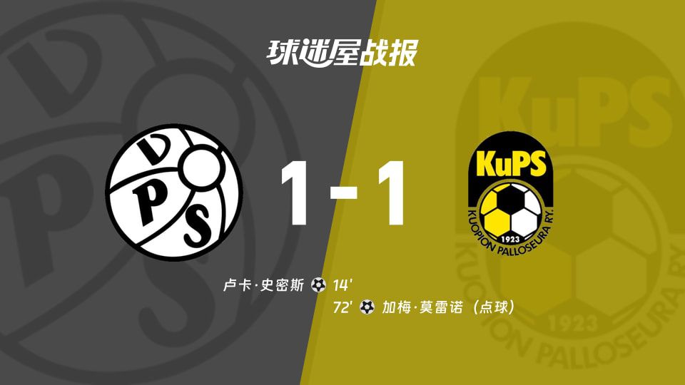 VPS瓦萨主场1-1战平古比斯，史密斯、莫雷诺各入一球