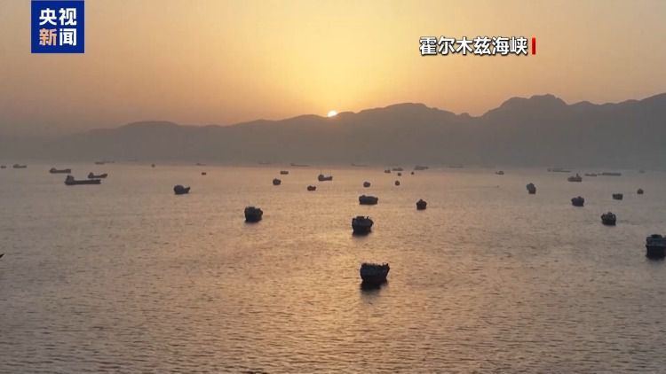 伊朗宣布霍尔木兹海峡所有商船恢复不受限制通行