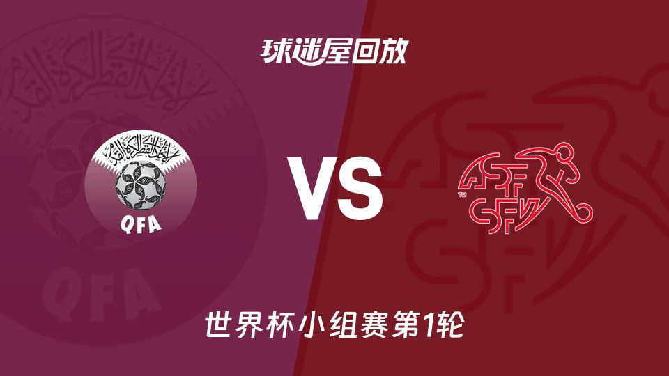卡塔尔世界杯首战1:1战平瑞士 恩博洛点射破门
