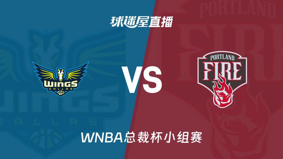 飞翼对阵火焰：双方近六场胜率分别为83%与17
