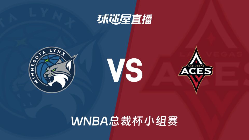 2026赛季WNBA总裁杯小组赛山猫迎战王牌 双方排名分列积分榜前二