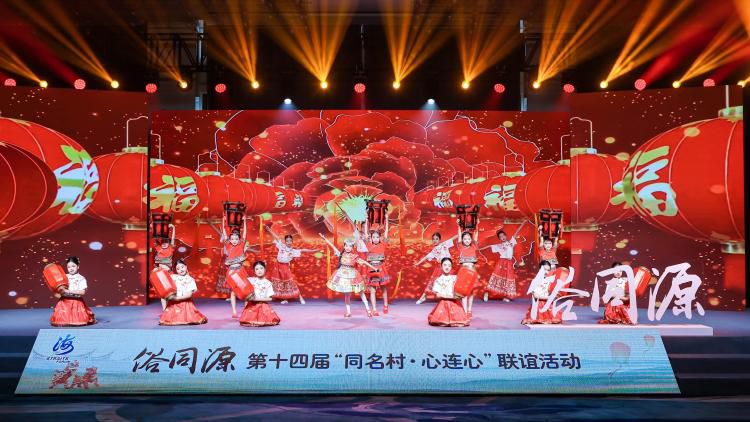 第十四届同名村心连心联谊活动在厦门举行 近三百名两岸乡亲共叙民俗渊源