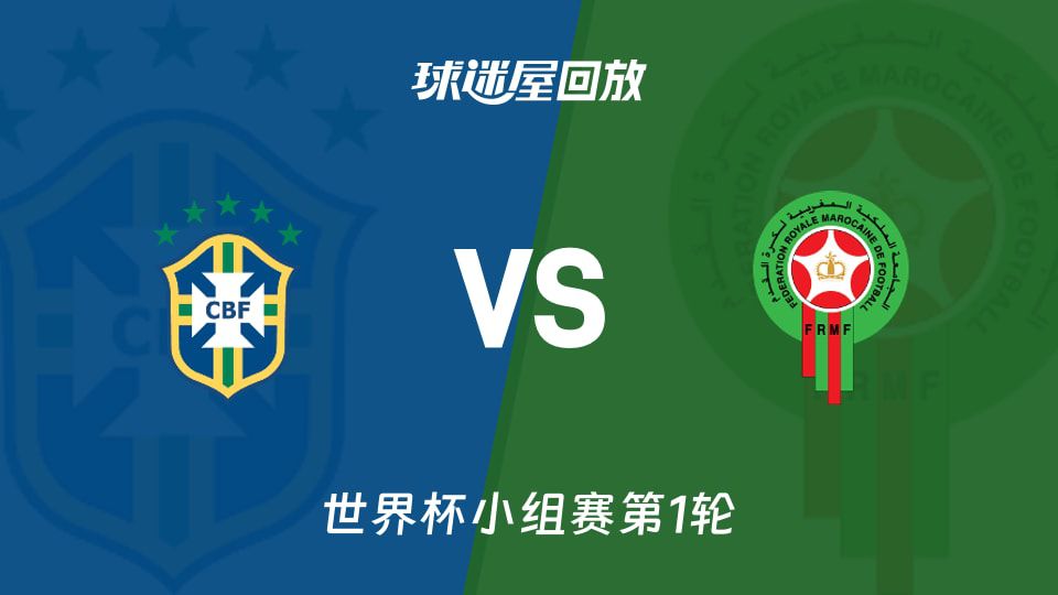 巴西与摩洛哥2026世界杯首战1-1握手言和