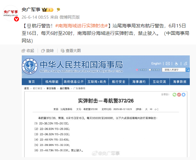 汕尾海事局通告：6月15日至16日南海部分海域每日进行实弹射击