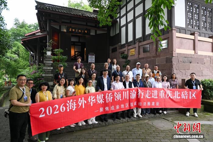 海外华媒侨领代表团参访重庆北碚聚焦双城经济圈