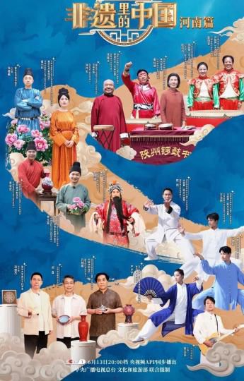 非遗里的中国》河南篇13日晚播出，聚焦83项国家级非遗