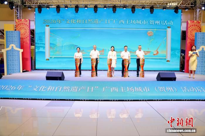 2026年“文化和自然遗产日”广西主场城市活动在贺州缤纷环球城举行