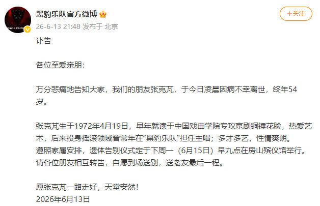 黑豹乐队前主唱张克芃因病去世 终年54岁
