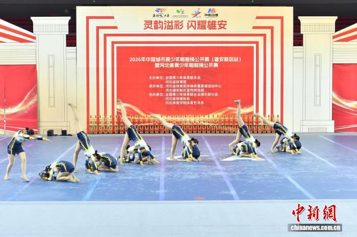 2026年中国城市青少年啦啦操公开赛雄安站开赛 吸引近千人参赛  第2张