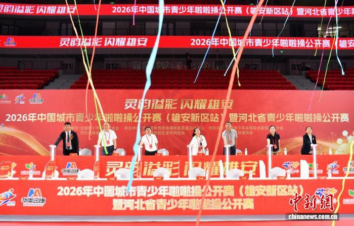 2026年中国城市青少年啦啦操公开赛雄安站开赛 吸引近千人参赛