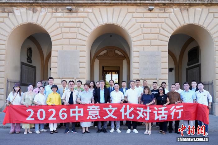 2026中意文化对话行6月12日在佛罗伦萨举办中意文化与产业交流座谈会  第3张