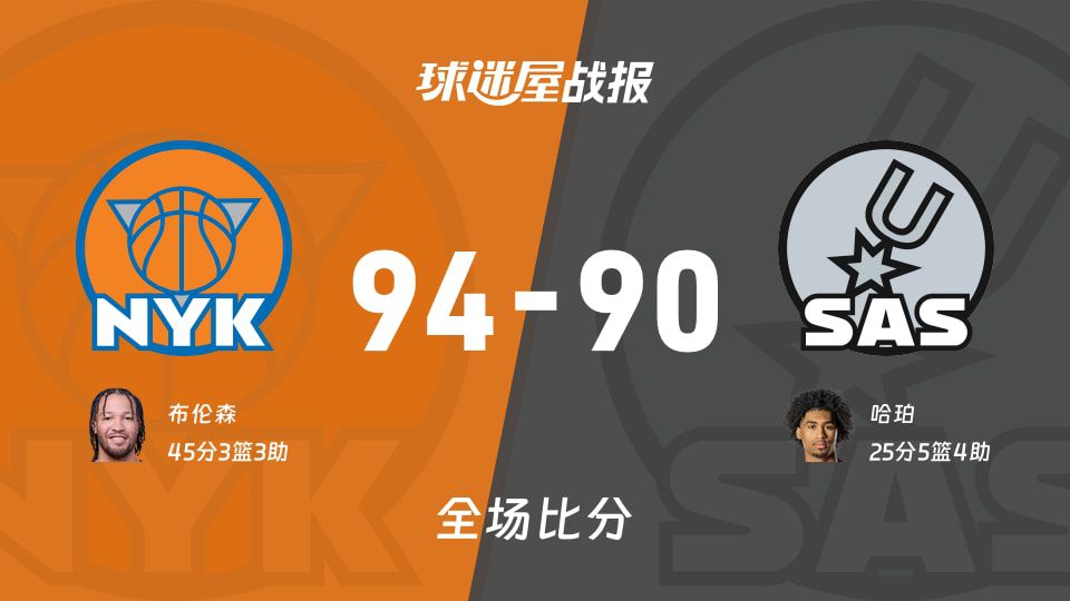 布伦森45分率领尼克斯94-90逆转马刺 总决赛末节打出10-0高潮  第1张