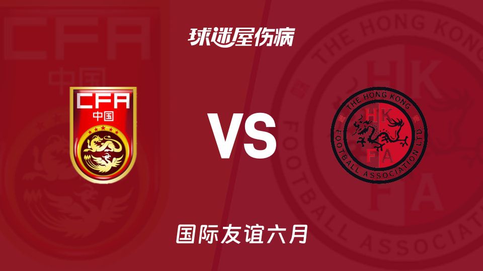 中国U23与香港U23友谊赛15日开踢 三人因伤缺席
