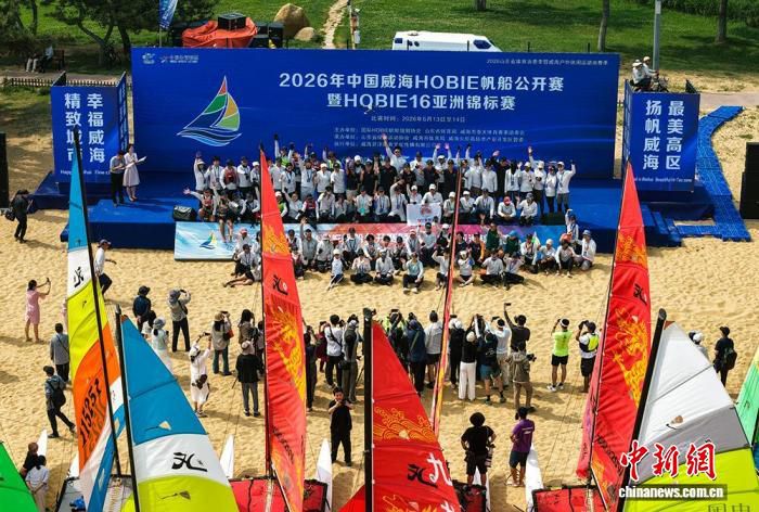 2026威海HOBIE帆船公开赛暨HOBIE16亚锦赛举行 48支队伍参赛