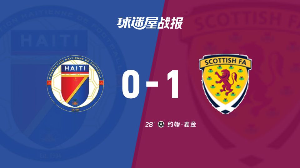 世界杯：海地0-1不敌苏格兰 麦金建功取胜利