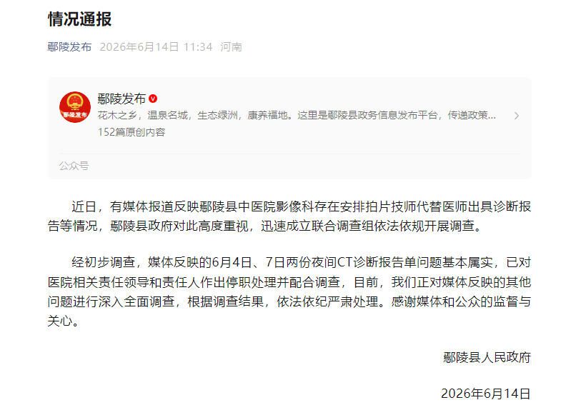 鄢陵县通报中医院CT报告违规事件：两份夜间诊断报告由技师代签 相关人员已停职