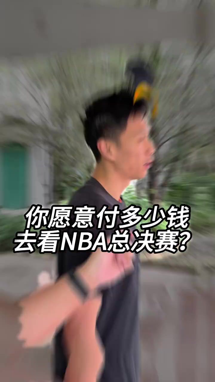 NBA总决赛门票价格飙升引发关注，单张票价达数万至数十万美元