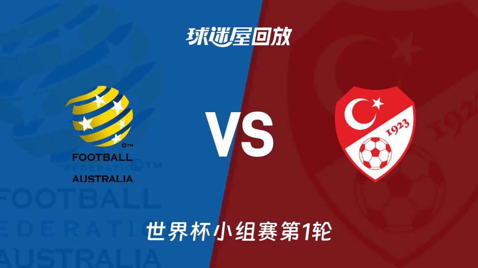澳大利亚2-0土耳其取世界杯首胜 伊兰昆达单刀梅特卡夫远射建功
