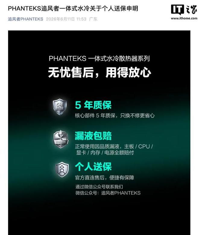 追风者公布一体式水冷质保政策：官方质保、漏液全额包赔、支持个人送保
