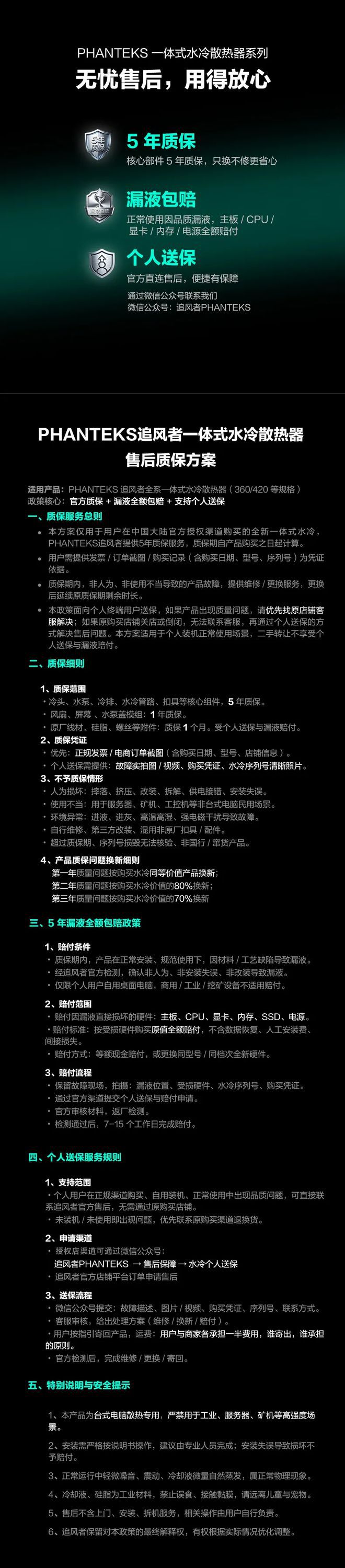 追风者公布一体式水冷质保政策：官方质保、漏液全额包赔、支持个人送保  第3张