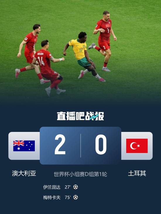 世界杯D组：澳大利亚2-0土耳其，伊兰昆达1V3破门