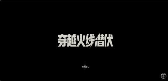 穿越火线：潜伏》夏日游戏节首曝：虚幻5引擎打造买断制单人游戏