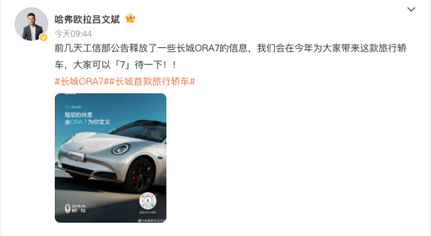 长城欧拉ORA7旅行版计划2026年上市