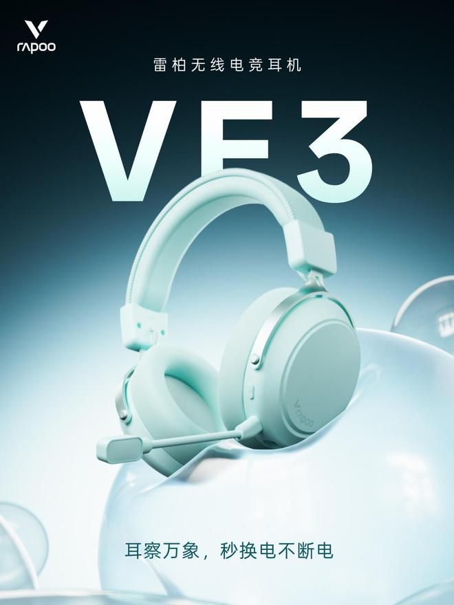 雷柏VE3无线四模游戏耳机6月17日开售，首发价199元