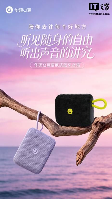 华硕a豆便携蓝牙音箱PO102开售 支持TWS互联与防尘防水 定价139元