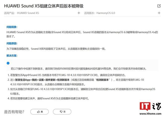 华为公布Sound X5立体声组建方案 跨型号配对将触发HarmonyOS版本降级
