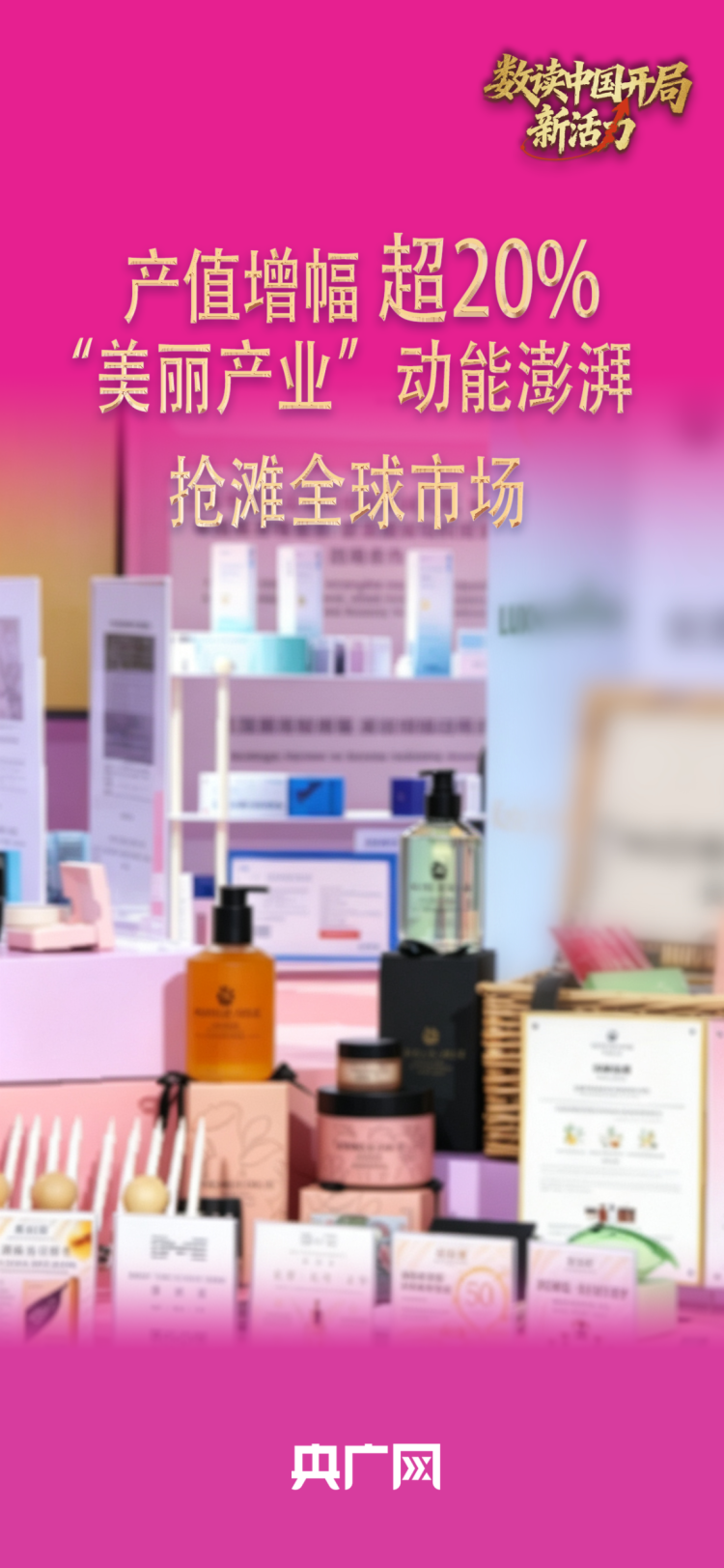 央广网推出《数读中国开局新活力》系列报道 聚焦2026年消费与产业实践