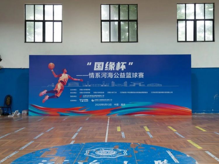 江苏肯帝亚男篮6月13日走进河海大学参加“国缘杯”公益篮球赛  第2张