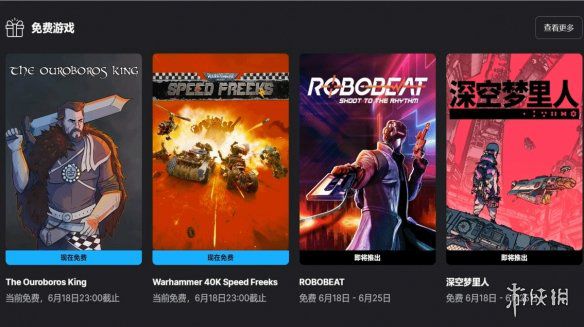 Epic商城本周送出《战锤40K：急速狂飙》与《衔尾蛇国王》，下周公布《ROBEAT》《深空梦里人》免费领取