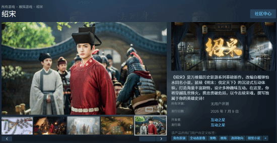 国产互动影游《绍宋》定档2026年7月9日于Steam发售  第1张